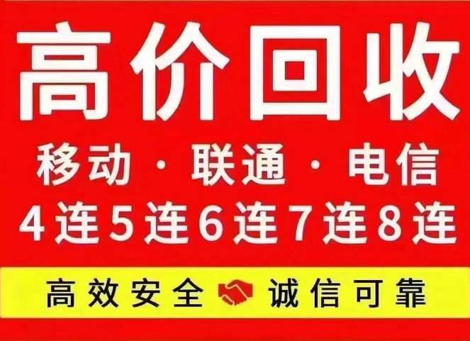 菏泽高价回收手机靓号|菏泽吉祥号回收出售转让