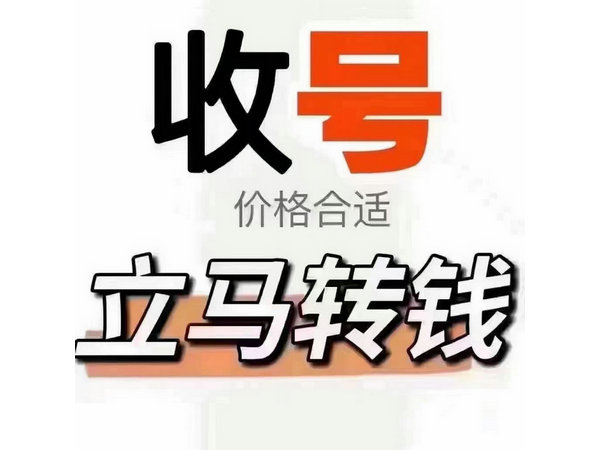 琼海手机靓号回收