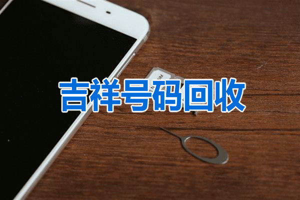 汕尾吉祥号回收