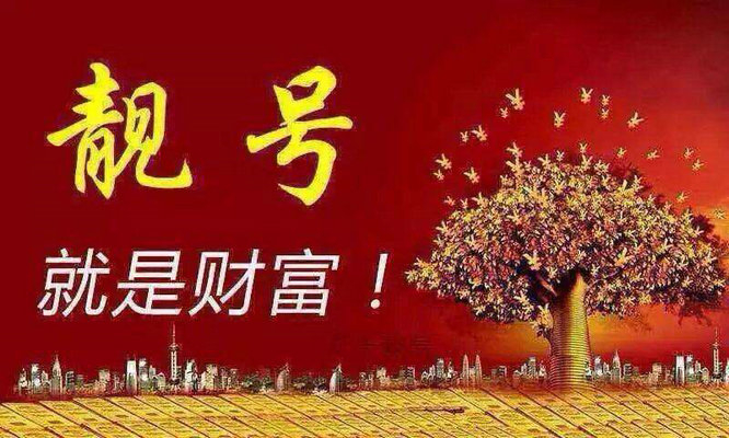 东明吉祥号回收|东明手机号出售|东明手机靓号网