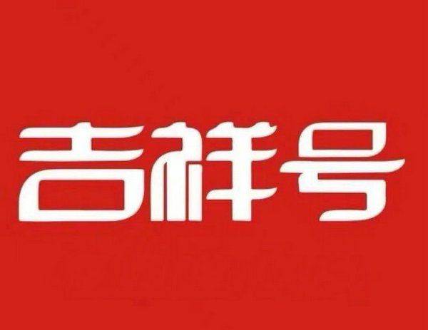 随州吉祥号回收