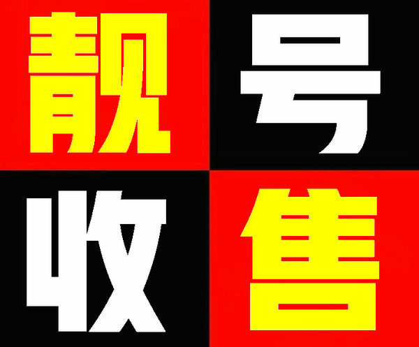 湘潭吉祥号回收