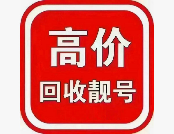 集安手机靓号回收