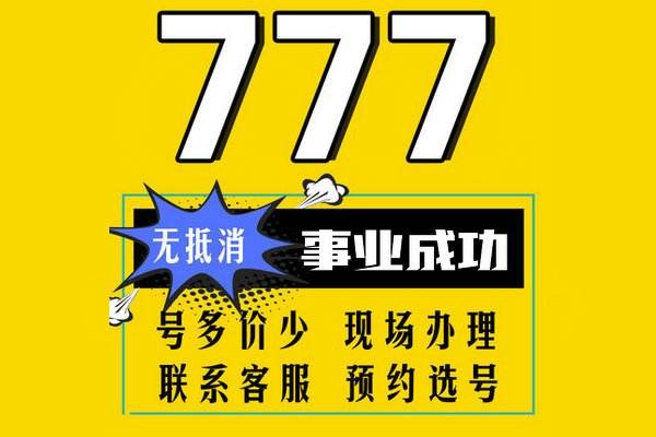 移动吉祥号尾号777新开户转让