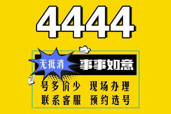 菏泽手机靓号4444-5555四连无消费