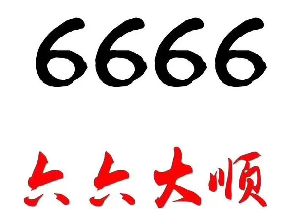 菏泽手机靓号666-777无消费出售合集