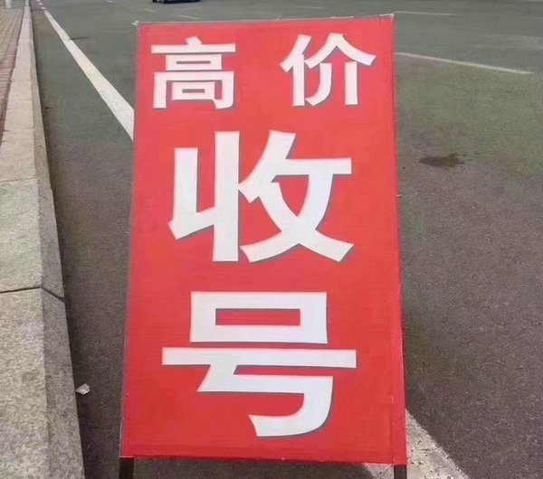 安庆吉祥号回收